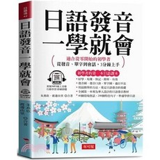 布可屋 日語發音一學就會 適合從零開始的初學者，從發音、單字到會話，3分鐘上手, 單本, 布可屋出版, N/A