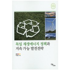독일 재생에너지 정책과 지속 가능 발전전략, 이담북스, 박상철 저