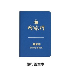 臺灣熱銷 旅行打卡蓋章紀念日記本門票火車票票據活頁收納冊旅游手賬記錄本 旅遊紀念打卡本子 交換禮物, 旅行蓋章本, 1個