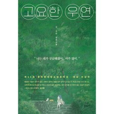 고요한 우연 문학동네청소년문학상 대상 수상작