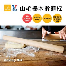 法國 MATFER 擀麵棍 山毛櫸木 50公分 專業烘焙, 1個