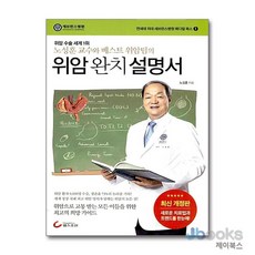 [제이북스] 위암 완치 설명서 - 위암 수술 세계 1위 노성훈 교수와 베스트 위암팀의, 헬스조선