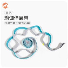 伊登 瑜伽伸展帶 門扣款 2.4米 12段, 【瑜伽無彈力款】青灰色 2.3米長, 1個