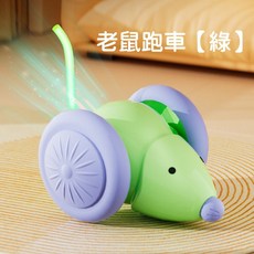 台灣出貨 智能逗貓 智能老鼠玩具 貓咪玩具 逗貓玩具 自嗨解悶 電動老鼠跑車 自動逗貓 貓貓 寵物玩具, 1個, 老鼠跑車【綠】