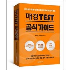 매경 TEST 공식 가이드, 매경TEST 공식 가이드