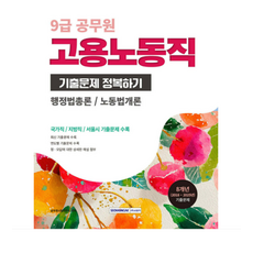 (서원각) 2026 9급 공무원 기출문제 정복하기 고용노동직, 스프링분철안함