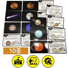 10매세트 태양계교구 행성카드 과학놀이 스티커 관찰 초등 도구 수업
