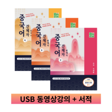 서재환 공부법 중국어 간체자 중 + 동영상 강의 18강 (USB 영상 12시간)