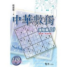智力工作坊 中華數獨：進階篇10 (張惠雄 119題), 單本, 張惠雄
