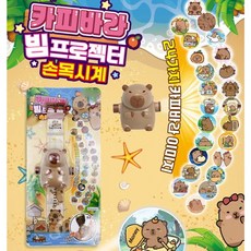 카피바라 빔 프로젝터 손목 시계, 1개