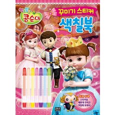 엉뚱발랄 콩순이 꾸미기 스티커 색칠북:, 은하수미디어