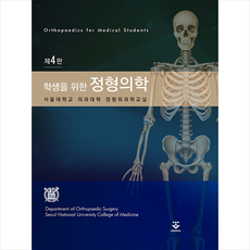 학생을 위한 정형의학 (제4판) + 미니수첩 증정, 서울대학교 의과대학 정형외과학교실, 군자출판사