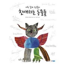 에릭 칼과 친구들의 친애하는 동물들, 웅진주니어, 상세내용 참조