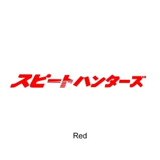 [호환] 일본 JDM 스피드 헌터 오토바이 글로우 스티커 혼다 가와사키 스즈키 장식 액세서리 용 방수 Speedh, 03 Red