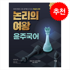 2026 윤주국어 논리의 여왕, 배움