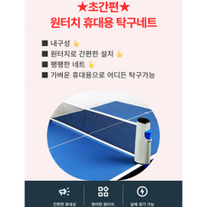 원터치 휴대용 간편한 설치 팽팽하고 튼튼한 탁구 네트_KD, 블랙+레드, 1개