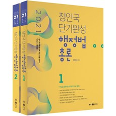 정인국 단기완성행정법총론 세트(2021):7급 9급 공무원 외 국가고시 대비, 메가스터디교육