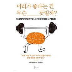 머리가 좋다는 건 무슨 뜻일까