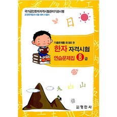 한자자격시험 연습문제집 8급(8절), 형민사