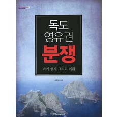 KSI 獨島主權爭議：過去 現在以及未來, 李鎭浩 著