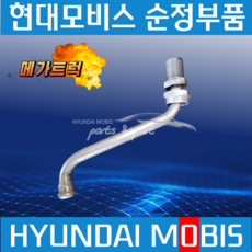 메가트럭 250마력 에어콤프 1번 파이프 현대모비스 순정 3813152000, 1개