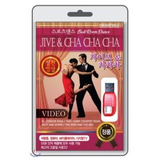 (USB) [볼룸댄스-동영상] JIVE & CHACHACHA (자이브 & 차차차) : 본 상품은 CD가 아니며 USB 입니다.