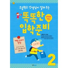 초등학교 선생님이 알려 주는똑똑한 입학 준비 2: 실력쑥쑥 1학년(개정교과서), 웅진주니어
