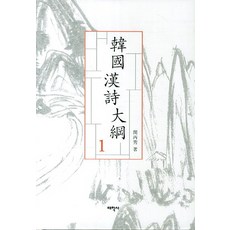 韓國漢詩大綱 1, 閔丙秀 著, 太學社