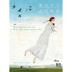엄마라서 고마워요:엄마의 마음을 따뜻하게 읽어주는 이야기, 아침나무, 잭 캔필드, 마크 빅터 한센