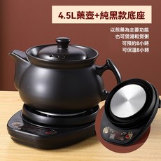 6公升陶瓷藥膳壺 純黑底座，可預約保溫8小時，多功能煲湯煲粥養生壺, 1個, 4.5L