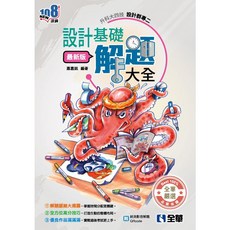 升科大四技 設計群專二 設計基礎解題大全 2026最新版 書本熊
