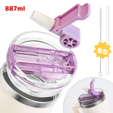 스탠리 텀블러 뚜껑 887mL/1180mL 2세대 스탠리 호환 진공 플립 빨대 뚜껑 탈부착 가능 세척 간편 세균방지 텀블러 액세서리, 1세트, 887ml, 퍼플