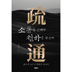 善於溝通才能懷抱天下：溝通高手懷抱天下, 正直圖書, 金海元