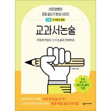 어린이를 위한 초등 매일 글쓰기의 힘 - 교과서논술 (순한 맛), 상상아카데미