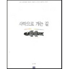 사막으로 가는 길, 생활성서사