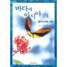 바다의 아시아 4(월리시아의 세계), 다리미디어, 오모토 케이이치 등편/김현영 역/김웅서 감수