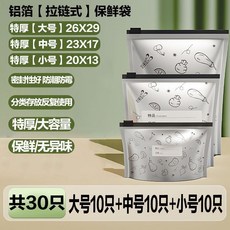 aige 爱格 食品級鋁箔保鮮密封袋 加厚自封滑鎖袋 冷凍肉專用 冰箱收納 可重複使用 小號30入, 1個, 【密封保鮮/鋁箔抗菌】可重複使用,升級加厚款：【滑鎖封袋】小號10只