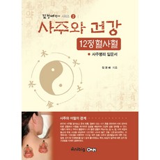 Anibig 四柱與健康 12井穴瀉血：四柱命理入門書, 金京培 著