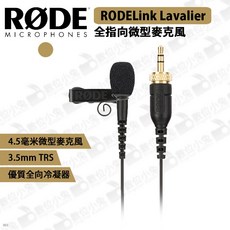 RØDE RODELink Lavalier 全指向領夾式麥克風 3.5mm