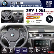 JHY BMW 寶馬 2006-2012 3系 E90 專用 9吋 Z.ONE 安卓主機 8核心 8GB+128GB