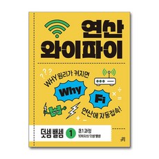 길벗스쿨 연산 와이파이 덧셈 뺄셈 1 - 초1 과정, 1학년, 길벗