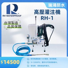 瑞鴻 RH-1 高壓灌注機 台灣製造 電壓110V 防水抓漏 裂縫灌注, 1個