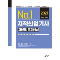 No.1지적산업기사 과년도 문제해설(2021):2013~2020 기출문제 수록!, 지적산업기사 과년도 문제해설(2021), 김정민, 곽인선, 최익수, 정승용, 최초원(저), 예문사