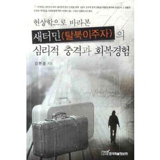 KSI 以現象學角度看待北韓新住民脫北移居者的心理衝擊與復原經驗, 金賢慶 著