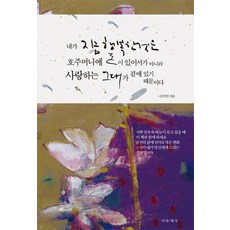 내가 지금 행복한 것은 호주머니에 돈이 있어서가 아니라:사랑하는 그대가 곁에 있기 때문이다, 마음세상, 김지연 저