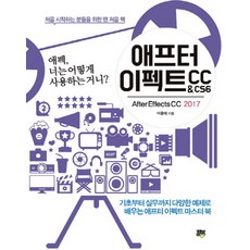 After Effects CC&CS6(After Effects CC 2017)：AE 該怎麼用?, 希爾卜