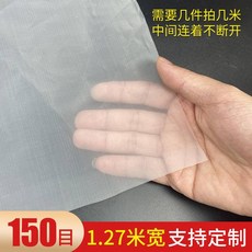 尼龍網紗網過濾網，錦綸網布油漆篩網，超細茶葉濾布網袋，加厚窗紗，多功能過濾網, 1個, 尼龍網150目1.27米寬