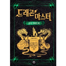 드래곤 마스터: 공식 가이드북, 다산어린이, 트레이시 웨스트, 상세내용 참조