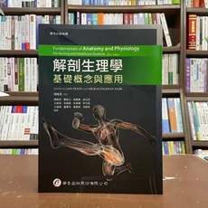 華杏出版 解剖生理學:基礎概念與應用 護理用書