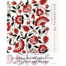 히구치 유미코의 자수 시간